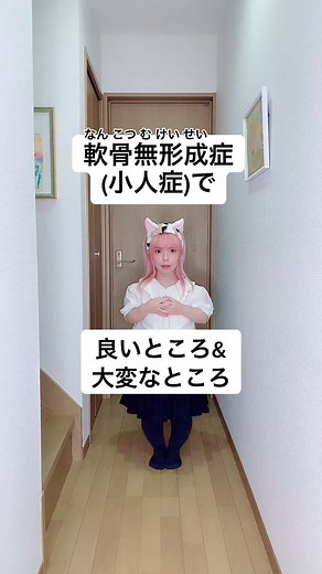小人症への理解と体験談