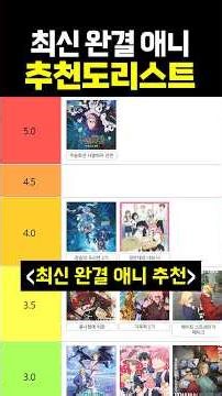 [내가 보려고 만든] 최신 완결 추천도리스트 (2026년 1월)