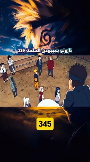 ناروتو شيبودن مدبلج بالعربيه حلقات كامله | اجمل انمي