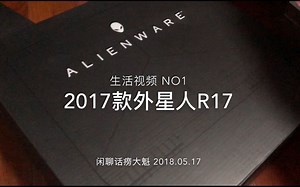 大魁闲聊 Vlog-1 外星人2017款Alienware R17