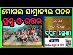 class 7 history chapter 6 question answer ॥ ମୋଗଲ ସାମ୍ରାଜ୍ୟର ପତନ॥ odia medium Osepa