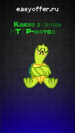 What HTTP methods do you know?