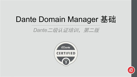 Dante 二级认证培训【第二版 】14. Dante Domain Manager基础