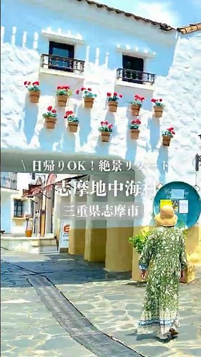「志摩地中海村」日帰りの楽しみ方！映えスポットからカフェ人気メニューまで #三重県 ＃志摩市 #伊勢志摩 #志摩地中海村 #伊勢志摩で発見 #伊勢志摩めぐり #伊勢志摩旅行 #iseshima