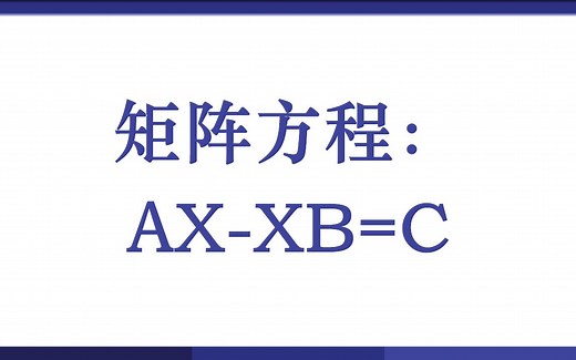 矩阵方程：AX-XB=C