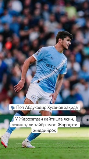 🗣️ Пеп Абдукодир Хусанов ҳақида: #manchestercity #futbolxabarlari #husanov
