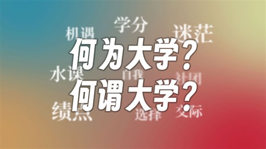 大学四年惨痛教训！句句扎心...我希望这会是你最后一个关于大学的视频