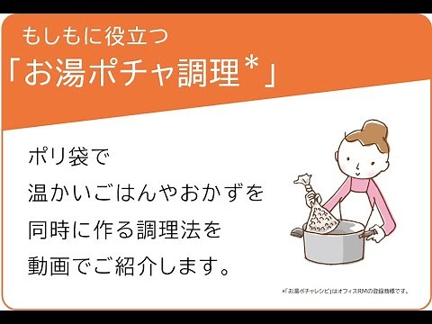 防災レシピ お湯ポチャ調理のコツ