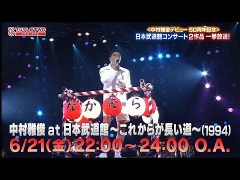 中村雅俊デビュー50周年記念！武道館コンサート2作品一挙放送