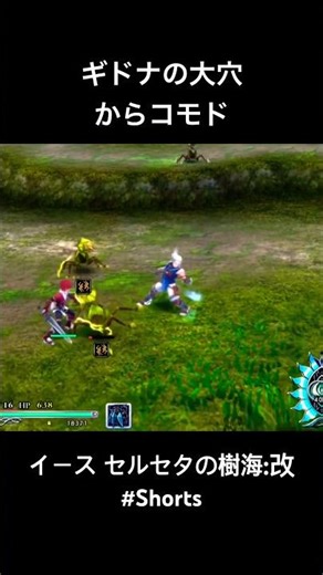 イース セルセタの樹海:改 (PS4)#Shorts ギドナの大穴からコモド