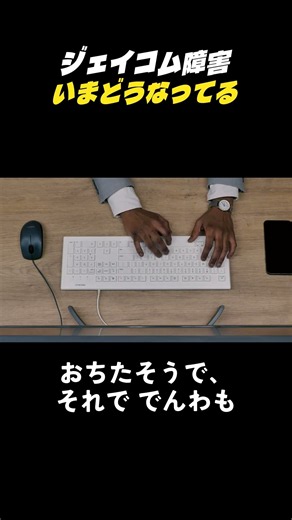 JCOM障害、全国でネットつながらず