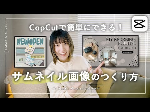 CapCutで簡単おしゃれなサムネイルのつくり方 | 広告画像にも！