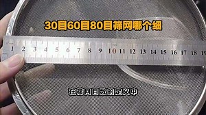 30目60目80目筛网哪个细