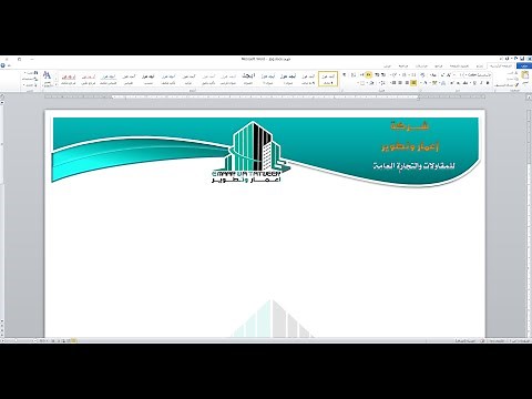 تصميم فورما (ورقة عمل) ببرنامج مايكروسوفت وورد