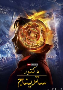 ‫دكتور سترينج - فيلم: أين يمكن مشاهدته بالبث أونلاين