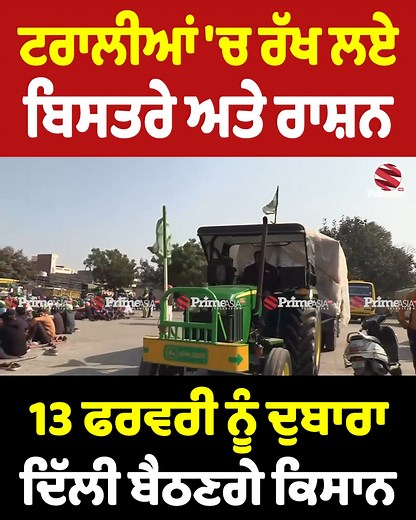ਟਰਾਲੀਆਂ 'ਚ ਰੱਖ ਲਏ ਬਿਸਤਰੇ ਅਤੇ ਰਾਸ਼ਨ - 13 ਫਰਵਰੀ ਨੂੰ ਦੁਬਾਰਾ ਦਿੱਲੀ ਬੈਠਣਗੇ ਕਿਸਾਨ | Prime Asia TV