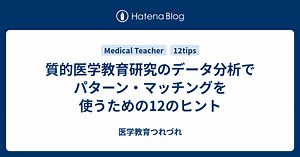 質的医学教育研究のデータ分析でパターン・マッチングを使うための12のヒント