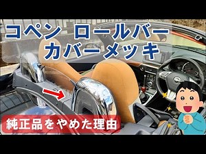 【コペン】定番カスタム！ロールカバーメッキ ダイハツ純正パーツを選ばなかった理由 フリークラフト la400k/la400a