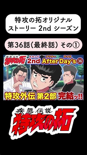 特攻の拓2nd 第36話 二年生編