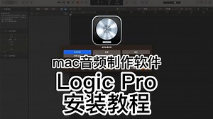 Logic Pro 11 mac版下载最新中文版，专业音频制作工具，支持inter和M芯片所有mac机型一键装机，永久使用。