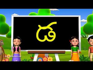 Learn Telugu Alphabet ( Consonants ) - 3D Animation Telugu Rhymes for children