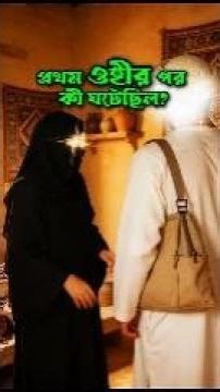 প্রথম ওহীর পর কী ঘটেছিল? | ওয়ারাকার ভবিষ্যদ্বাণী |