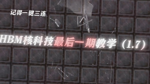 我的世界hbm核科技全流程教程【完结篇】