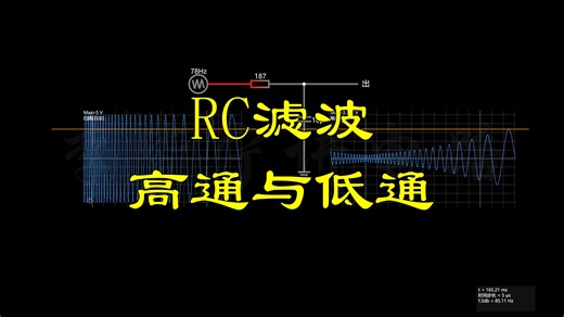 RC滤波器解析，高通与低通