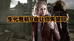 生化危机9会让你失望吗【鸡汤杂问铺】