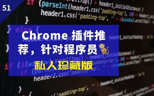 谷歌 Chrome 插件推荐，针对 IT 程序员的拓展程序