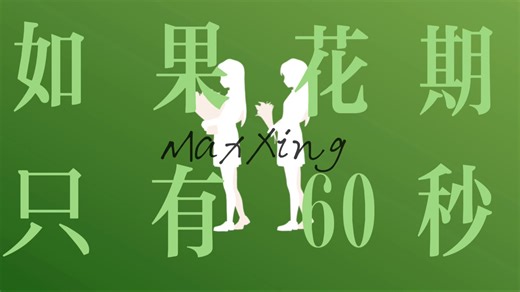 【星尘】💣「如果花期只有 60 秒」