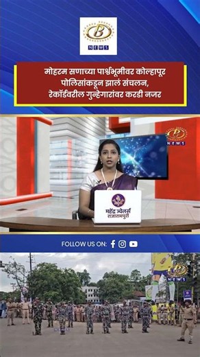 मोहरम सणाच्या पार्श्वभूमीवर कोल्हापूर पोलिसांकडून झालं संचलन, रेकॉर्डवरील गुन्हेगारांवर करडी नजर