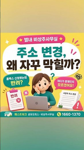 별내 비상주사무실 사업자 주소 변경 방법 (온라인으로 쉽게 하는 법)