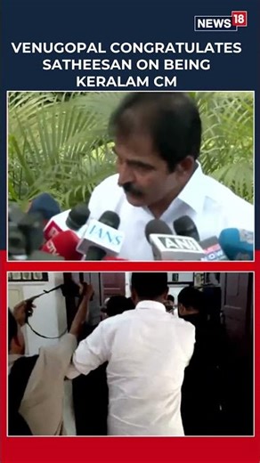 KC Venugopal Welcomes VD Satheesan as Kerala CM Pick | #shorts | N18S