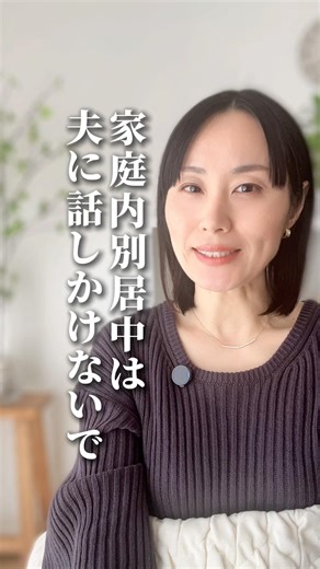家庭内別居中は夫に話しかけないで#夫婦関係の悩み #夫婦関係修復 #夫婦関係改善 #夫婦仲修復 #夫婦関係改善 #離婚危機 #離婚したくない