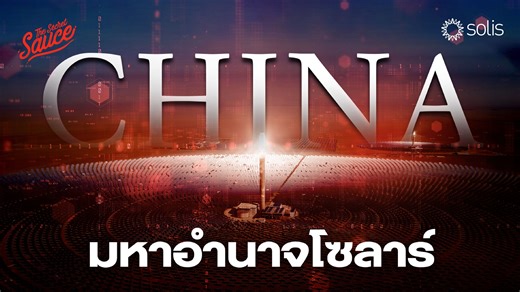 1.2M views · 8.4K reactions | ทำไมจีนเป็นมหาอำนาจระบบโซลาร์...