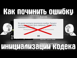 КАК ПОЧИНИТЬ ОШИБКУ "ИНИЦИАЛИЗАЦИЯ КОДЕКА НЕ ВЫПОЛНЕНА" В KINEMASTER?