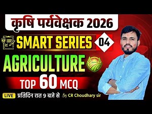 🎯 Krishi Paryavekshak 2026 | Agriculture के ये 60 सवाल रट लो! | SMART SERIES 01 By CR Choudhary Sir