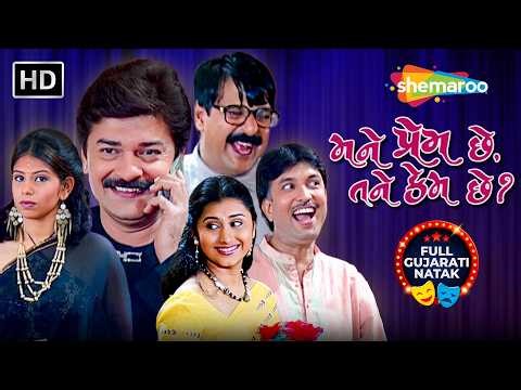Mane Prem Chhe Tane Kem Chhe | Full Gujarati Comedy Parivarik Natak 2026 | Dharmesh Vyas, Mehul Buch