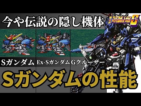 [Super Robot Wars S 4] Performance of the now legendary hidden units "S Gundam" and "Ex-S Gundam"