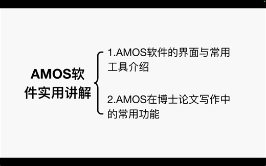 AMOS软件1-界面、绘图工具和常用功能介绍（南首尔大学）