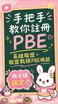 【2026最新】聯盟戰棋TFT S18 PBE 帳號註冊 保姆級教學｜台灣玩家必看｜MaiKa遊戲加速器 #leagueoflegends #pbe #s18 #教學 #tft