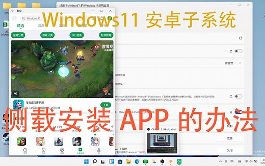 windows11安卓子系统本地侧载安装APK的办法
