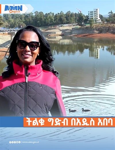 ትልቁ ግድብ በአዲስ አበባ #addismedianetwork #VoiceOfGenerations #Ethiopia #addisababa #UrbanDevelopment #riversidedevelopment | AMN-Addis Media Network