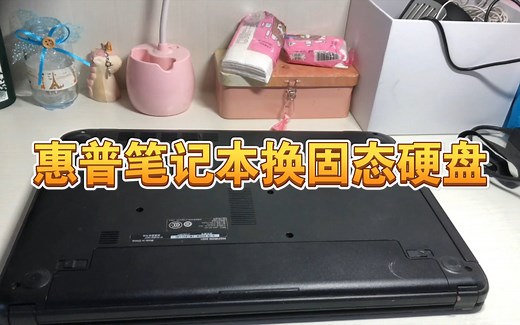 hp惠普笔记本电脑更换固态硬盘，固态硬盘安装，笔记本电脑拆机