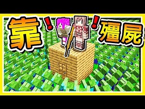 Minecraft【殭屍大軍】衝進來😂 !!【4位Youtuber】VS 10,000隻【感染僵屍】!! 在IKEA生存２４小時 !! 全字幕