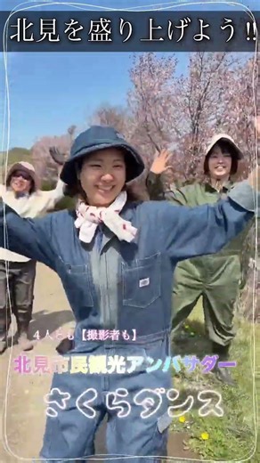 北見市民観光アンバサダーからの紹介です✨