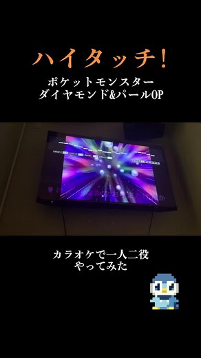 ハイタッチ! サトシ&ヒカリのカラオケ挑戦