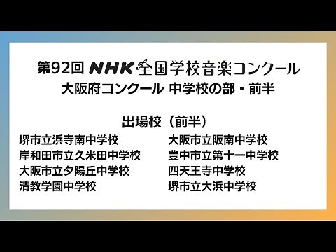 第92回 NHK全国学校音楽コンクール（Nコン2025）大阪府コンクール 中学校の部 前半