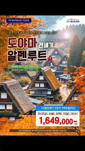 부산출발 가을 한정! 일본 북알프스의 절경을 놓치지 마세요! 🍁✈️ #하하투어 #일본여행 #북알프스 #가을단풍 #여행스타그램 #부산출발 #여행추천 #가을여행 #단풍여행